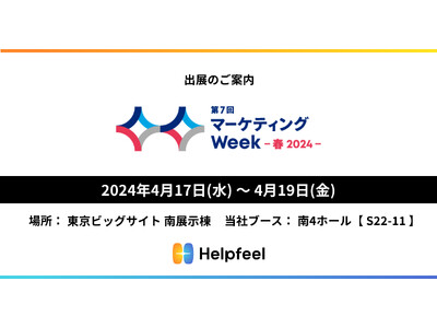 FAQ起点で顧客ニーズを可視化し、購買導線を創出する検索システム『Helpfeel』、「第7回 マーケテ...