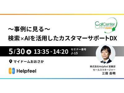 Helpfeelが「コールセンター/CRM デモ＆コンファレンス 2024 in 大阪」にて、検索×AI...