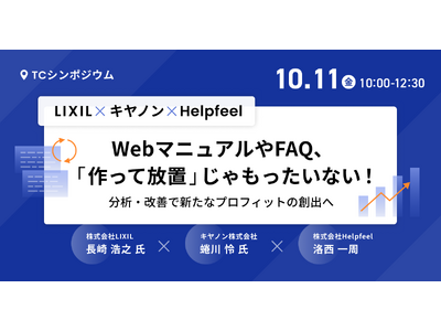 「WebマニュアルやFAQの分析・改善による新たな利益創出」をテーマに、LIXIL・キヤノン・Helpf...