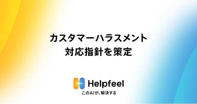 AI検索技術でよりよい顧客体験に貢献するHelpfeel、カスタマーハラスメント対応指針を策定