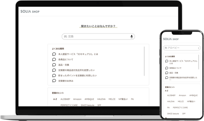 SOLIA社、AI-FAQの導入でECサイトの問い合わせを40%削減。エスカレーション対応の負荷も軽減