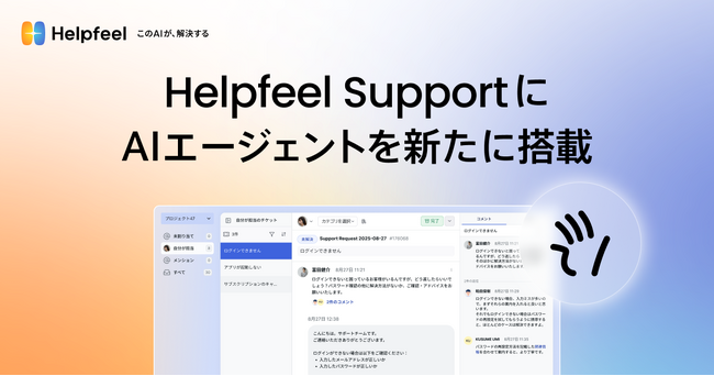 Helpfeel SupportにAIエージェントを新たに搭載。メール等の問い合わせ管理から、内容の自動分類・返信文面の自動生成まで