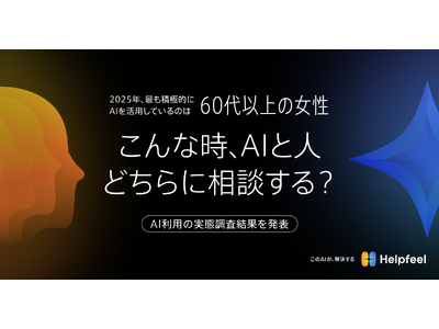 2025年、最も積極的にAIを活用しているのは「60代以上の女性」【こんな時、AIと人、どちらに相談する？】AI利用の実態調査結果を発表