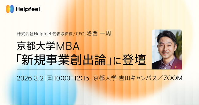 京都大学MBA「新規事業創出論」に、Helpfeel 代表の洛西 一周が登壇