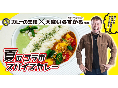 『カレーの王様』と「大食いらすかる」の夢のコラボ！！大食いらすかる監修の「夏のコラボスパイスカレー」「大...