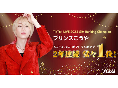 プリンスこうや「TikTok LIVE 2024 Gift Ranking」第1位を獲得！ | ORICON NEWS