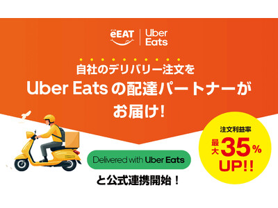 飲食店・小売店向けデリバリーシステムのeEAT（イート）がUber Direct と連携。デリバリーの注文利益率を平均20％～最大35％UPできる配達代行サービスを全国で開始