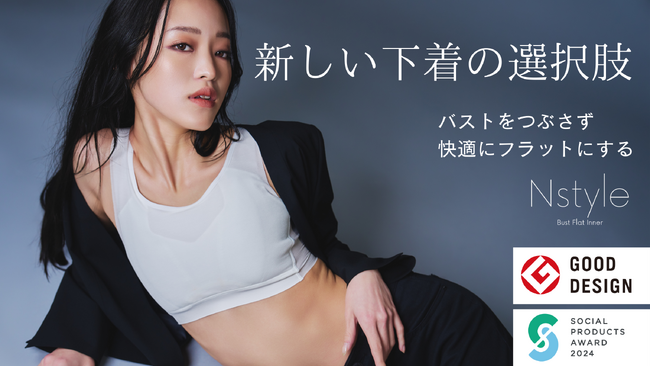 【Makuake 2,825％達成】さらに快適にリニューアルされたバストフラットインナーが一般販売開始！