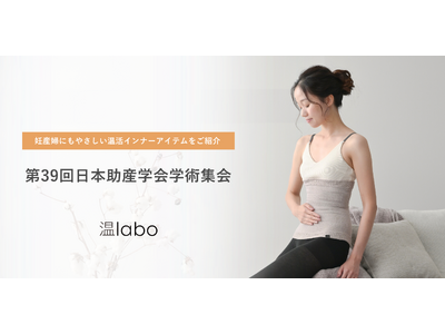 第39回日本助産学会学術集会に初出展｜あたためインナーブランド「温labo」