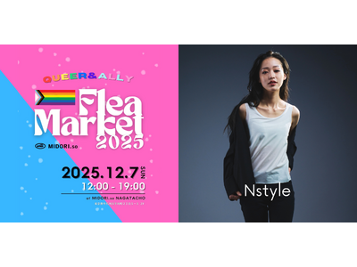 【クィアフリマ2025出展】下着の力で自分らしい毎日を応援！バストフラットインナー「Nstyle」