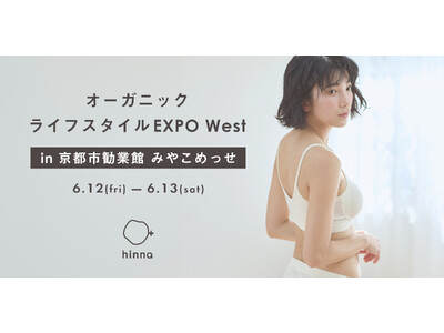 【関西エリア初出展】第3回オーガニックライフスタイルEXPO West in京都｜セルフケアブランドhinna