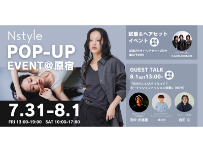【自分がいちばん居心地のいい自分へ】バストフラットインナー「Nstyle」、7/31（金）～8/1（土）にPOP-UPイベントを開催