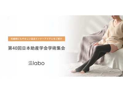 妊産婦にもやさしいインナーアイテムでセルフケアをサポート | あたためインナー「温labo」、第40回日本助産学会学術集会に出展