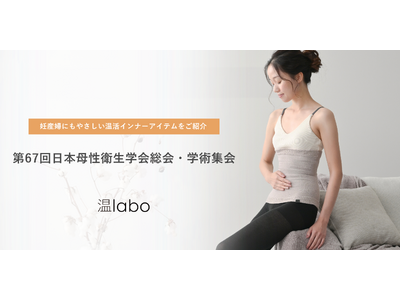 女性のライフステージに寄り添う温活習慣をご提案 | あたためインナー「温labo」、第67回日本母性衛生学会総会・学術集会に初出展