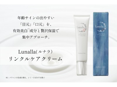 株式会社エル・ローズ新化粧品ブランド「Lunalla」から、 ”リンクルケアクリーム”が発売開始