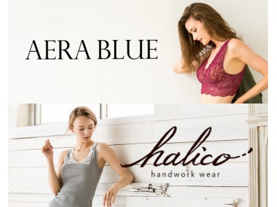 見せたくなるブラ！アウターランジェリーのAERA BLUEと、天然素材・国内生産のリラクシングインナーhalicoが、ファッションワールド東京2017秋にて新作発表