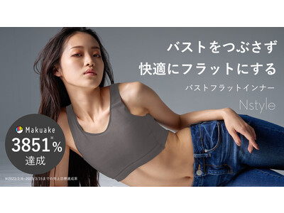 『胸がないことに胸を張れる』”つぶさない”バストフラットインナー Nstyle（エヌスタイル）の透けない新色グレー・モカがついに一般販売開始！