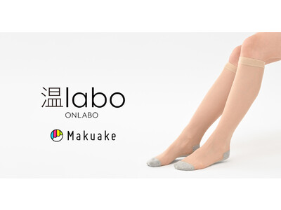 【ストッキングと靴下の一体型】「温labo（オンラボ）」から新商品「フットカバーストッキング」がMakuakeにて先行予約発売！