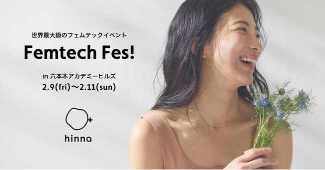 【Femtech Fes!】女性のカラダとこころに寄り添うフェムケアブランド「hinna」が、フェムテックイベント「Femtech Fes!」に初出展