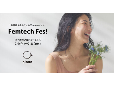 【Femtech Fes!】女性のカラダとこころに寄り添うフェムケアブランド「hinna」が、フェムテックイベント「Femtech Fes!」に初出展