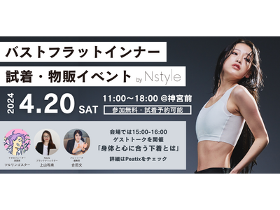 「Nstyle」バストフラットインナー試着・物販イベントが4月20日（土）渋谷区神宮前で開催決定！