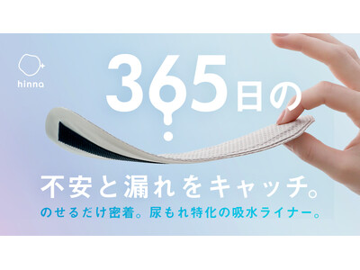 尿モレ対応の吸水布ライナーが新登場！フェムケアブランド“hinna（ヒンナ）”より応援購入サービス「Makuake」にて6月4日（火）～先行発売開始！
