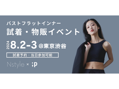 【胸と下着の悩みに応える2日間】試着・物販イベントを8/2（金）～3（土）開催。パレットーク編集長との座談会も