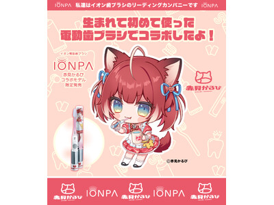 イオン歯ブラシ『IONPA』×VTuber『赤見かるび』電動歯ブラシ特別セットが期間限定で発売開始!!