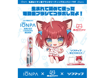 イオン歯ブラシ『IONPA』×VTuber『赤見かるび』電動歯ブラシ特別セットを期間限定でソフマップにて「数量限定」にて発売開始!!