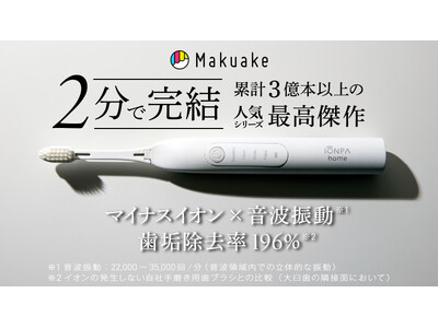 Makuake先行販売】イオンの力で歯垢除去率196％を実現！ 企業リリース