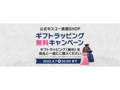 【ギフトラッピング無料キャンペーン】4月7日（木）20:00まで公式キスユー直販SHOPで開催中！