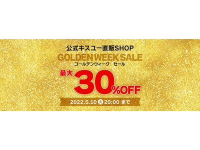 【最大30%OFF】5/10 20:00まで公式キスユー直販SHOPでゴールデンウィークセール開催中！