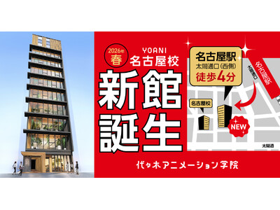 名古屋駅前に新たな学びの拠点が誕生！アニメ・エンタメの専門校 代々木アニメーション学院が【名古屋校“新館”】を開校