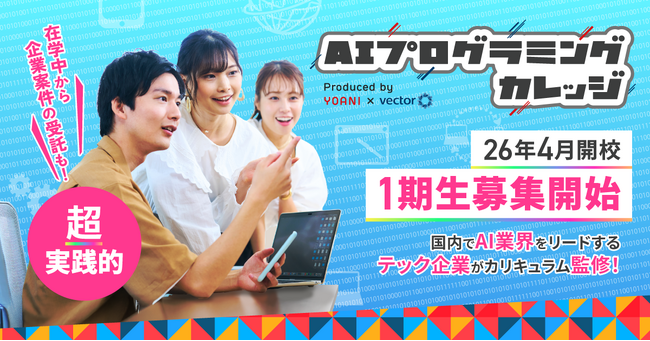 代アニ×ベクトル　共同プロデュース　3年制・全日制の超実践型プログラミングスクール『AIプログラミングカレッジ』　2026年4月開校に先駆け、1期生5名を特別募集