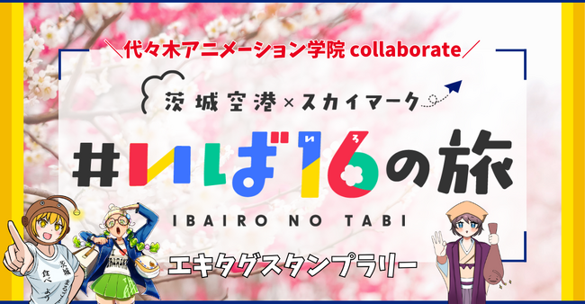 スカイマーク＆茨城県の魅力発信プロモーションに貢献！産学連携プロジェクトとして学生制作イラストを提供
