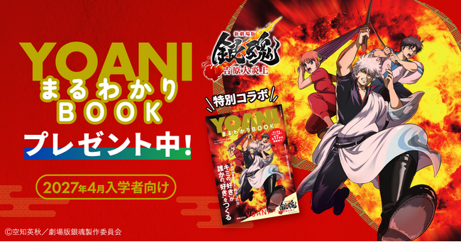 銀時・新八・神楽が表紙に登場！代々木アニメーション学院、映画『新劇場版 銀魂 -吉原大炎上-』コラボ入学案内書「YOANIまるわかりBOOK」を発刊