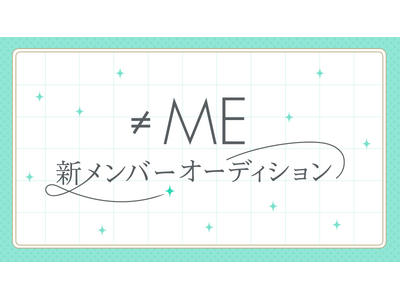 代々木アニメーション学院が指原莉乃プロデュースアイドルグループ≠ME（ノットイコールミー）の新メンバー追加オーディションを開催！