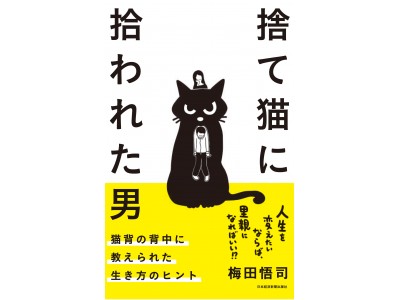 『捨て猫に拾われた男　猫背の背中に教えられた生き方のヒント』刊行のお知らせ