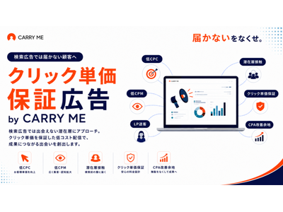 サッカー日本代表感動をありがとうキャンペーン！！第1弾！運用型DSP広告「クリック単価保証広告 by CARRY ME」提供開始