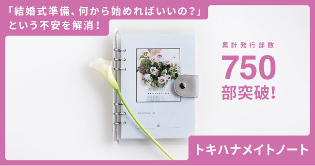 LINEでできる式場探し「トキハナ」が贈る、結婚準備ノート「トキハナメイトノート」が、累計発行750部突破！