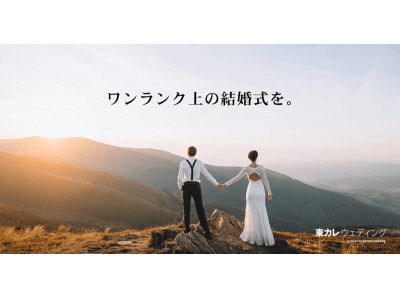 東京カレンダーとリクシィ、“ワンランク上の結婚式”を提案する結婚式相談カウンターを開設