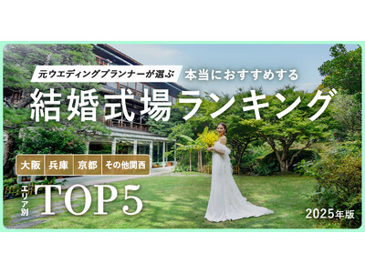 元ウエディングプランナーが選ぶ「本当にオススメする結婚式場ランキング<2025関西版>」を発表!“令和婚...