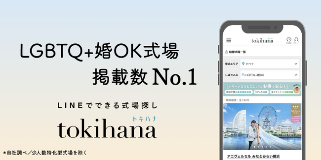LINEでできる式場探し「トキハナ」が「LGBTQ+婚OK式場」を発表！掲載数No.1