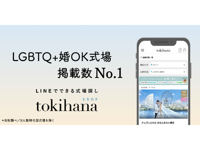 LINEでできる式場探し「トキハナ」が「LGBTQ+婚OK式場」を発表！掲載数No.1