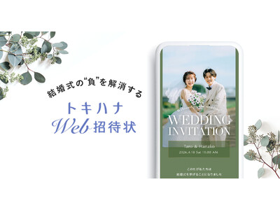 LINEでできる式場探し「トキハナ」が、結婚するふたりとゲストのコミュニケーション体験をアップデートする「トキハナWeb招待状」を2025年7月15日よりリリース！