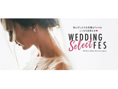 Wedding Select Fes（ウエディング セレクトフェス）vol.2が9月29日に開催