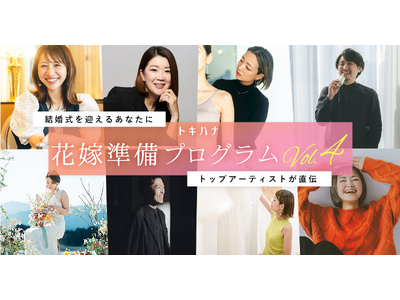 LINEでできる式場探し「トキハナ」がトップアーティストとコラボレーションする「花嫁準備プログラム」の第...