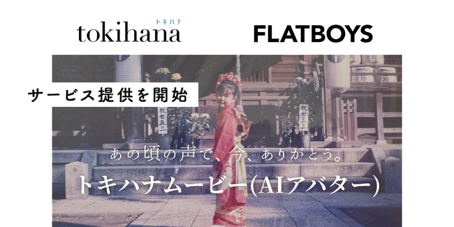 LINEでできる式場探し「トキハナ」が、AIアバター開発を手がける株式会社FLATBOYSと連携し、AIで“あの時の想い”を伝える新しい結婚式ムービー 「トキハナムービー（AIアバター）」の提供を開始