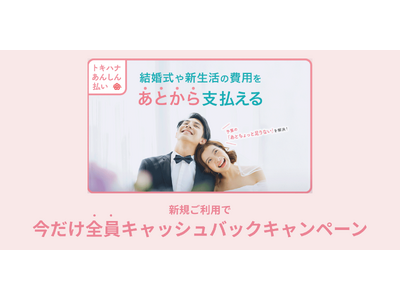 ��������V�����̔�p�����Ƃ���x������u�g�L�n�i���񂵂񕥂��v�Łg�������S���L���b�V���o�b�N�h�L�����y�[�����J�ÁI2026�N1��7���i���j���X�^�[�g