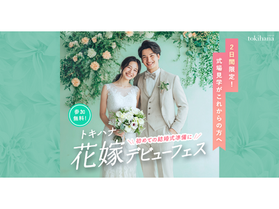 LINEでできる式場探し「トキハナ」が、3月20日（金）・21日（土）の2日間限定で結婚式準備の第一歩を応援する花嫁体験型イベント「トキハナ花嫁デビューフェス」を名古屋で初開催！